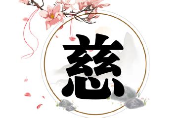 慈 名字|带慈字好听的名字大全